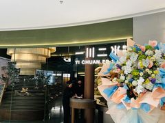 -一川二水•粤川醉(CP静安店)