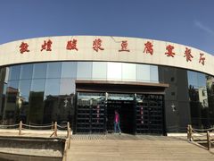 -敦煌酸浆豆腐宴餐厅