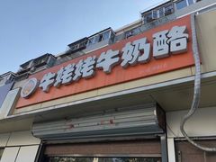 -牛姥姥牛奶酪