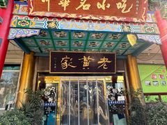 -老黄家(丰原街店)