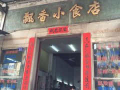 门面-飘香小食店(国平路店)