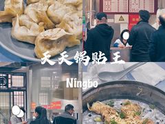 -天天锅贴王(迎凤街店)