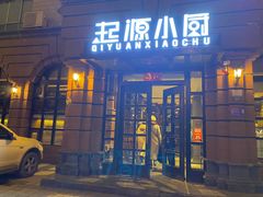 门面-起源小厨(应天门店)