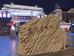 -古文化街旅游区