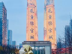 -合景·悠方(成都店)