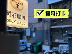 -黑石咖啡(小十字店)