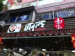 门面-蜀串香牛杂火锅串串