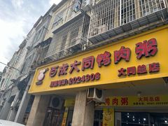 -百成大同鸭肉粥(大同总店)