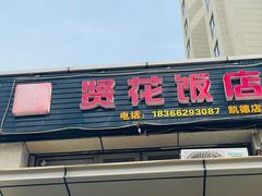 门面-贤花饭店(凯德店)