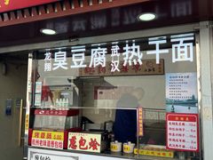 -龙翔臭豆腐(河坊街店)