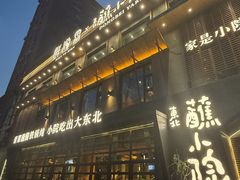 -蘸小院铁锅炖·蘸酱菜·东北菜(怀远门店)
