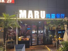 -MARU玛露音乐餐厅(大学路店)