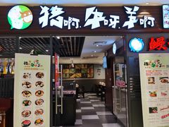 门面-猪啊牛呀羊啊铜盘烤肉(正大广场店)