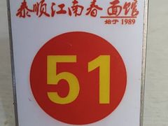 -泰顺江南春面馆