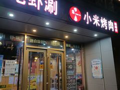 门面-小米烤肉·和牛原切-创意韩料(东关店)