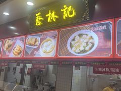 -蔡林记(胭脂路店)