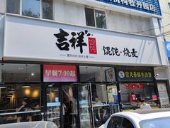 门面-吉祥馄饨(牡丹园店)
