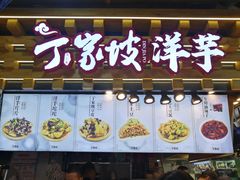 门面-周小亮丁家坡洋芋(全国总店)