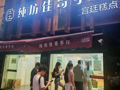 -纯坊佳哥手作(江汉路店)