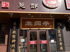 -老四季(总店)