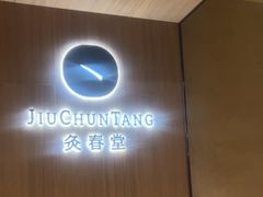 -灸春堂·专业艾灸·连锁品牌(丰潭路店)