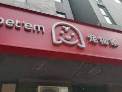 -宠物家(角门东店)