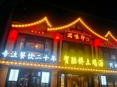 -滋味轩餐厅·贺胜桥土鸡汤(紫沙路店)