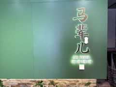 -牛街·马辈儿涮肉(牛街总店)