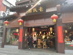 门面-老城南.鸭血粉丝汤(夫子庙店)