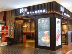 门面-肉加韩国料理·烤肉(金茂湾店)