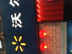 -沃尔玛购物广场(昆明大观店)