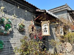 -盂城驿-南门大街
