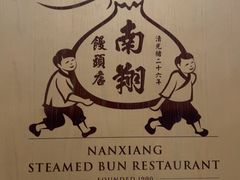 -南翔馒头店(豫园店)