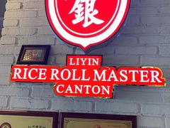 门面-荔银肠粉(中大店)