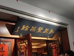 门面-新聚丰菜馆(太监弄店)