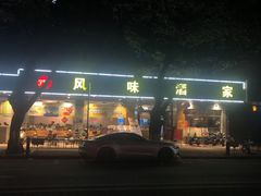 门面-风味酒家(商业大道店)
