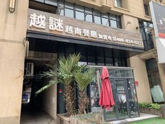 -越谜·越南餐厅(长白店)