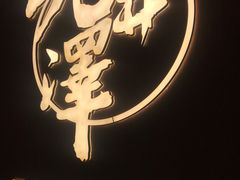 -九井澤精致料理(金茂店)
