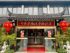 -千禧万福汉亭舫·船舫苏宴