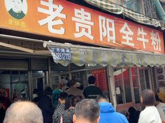 -老贵阳全牛粉(尚义路店)