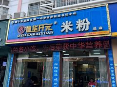 -德华开元米粉(总店)