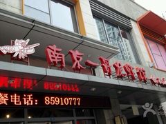门面-南京一哥龙虾and二姐牛蛙(万达店)
