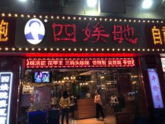 门面-四娭毑(三王街店)