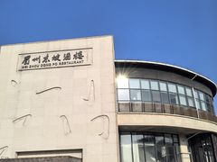 -眉州东坡(东坝店)