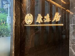 -康逸居·始于2002(海安店)