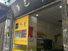 门面-韩包子(青石桥店)