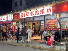 门面-虾恋蛤蟆功