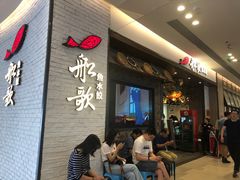 等位区-船歌·鱼水饺青岛菜(金狮广场店)