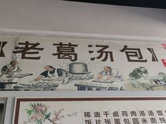 门面-老葛汤包(石佛路店)