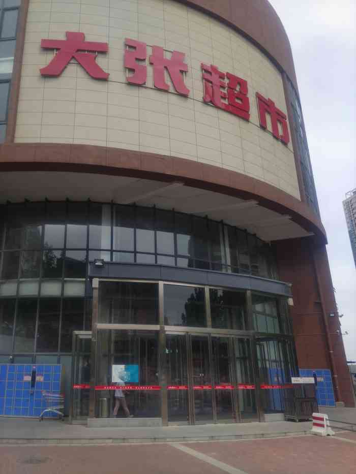 大张超市(丽新店"东西现在都好贵哦,但是服务特别好.